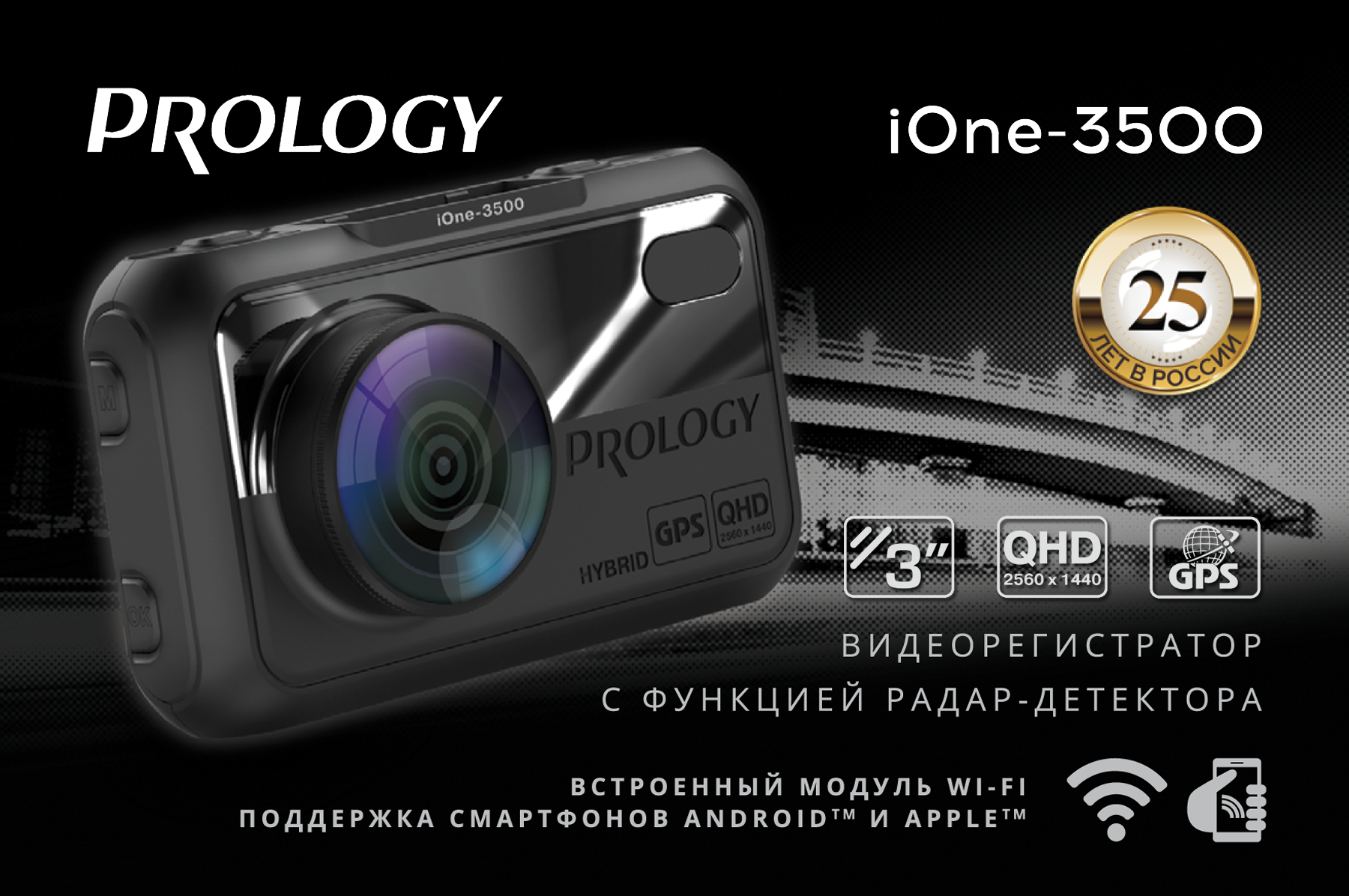 PROLOGY iOne-3000 и iOne-3500  новые Гибридные Комбо Видеорегистраторы.  Новинки уже в продаже!  Подробности у нас на сайте prology.ru