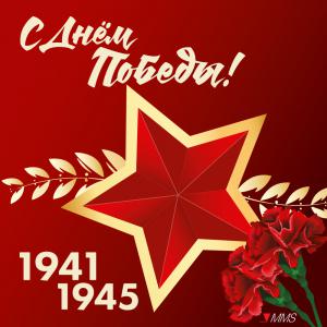 Поздравляем с Днём Победы в Великой Отечественной Войне!